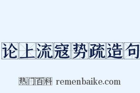 论上流寇势疏造句是什么意思的图片